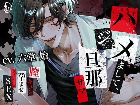 d 426954pl - 【狂愛】ハジメまして、旦那サマ〜膣キュン孕ませリフレインSEX〜【ミルキースパイス】