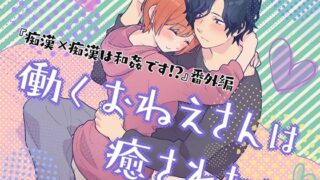 d 427037pl 320x180 - 働くおねえさんは癒されたい【うるうどき】