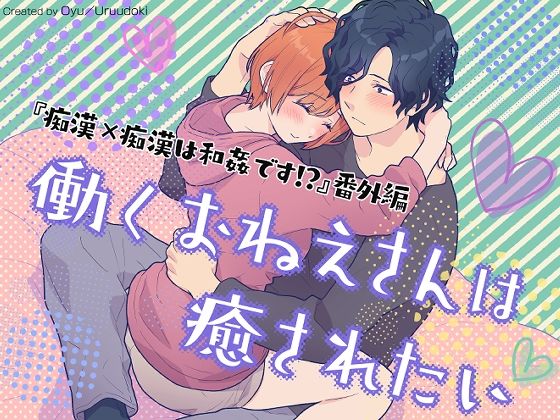 d 427037pl - 働くおねえさんは癒されたい【うるうどき】