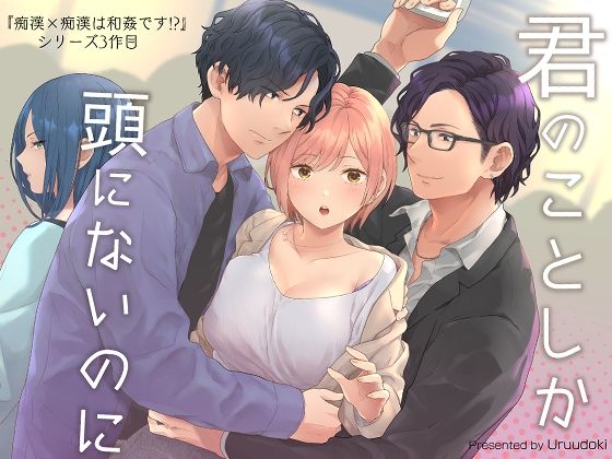 d 427053pl - 君のことしか頭にないのに【うるうどき】