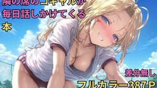 d 427220pl 320x180 - 隣の席のコギャルが毎日話しかけてくる本（NTRありCG集）【キツキツドーナツ書店】
