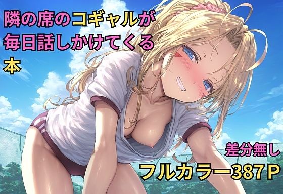 d 427220pl - 隣の席のコギャルが毎日話しかけてくる本（NTRありCG集）【キツキツドーナツ書店】