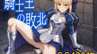 d 427479pl 320x180 - 騎士王の敗北【みみっくぼっくす】