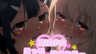 d 427669pl 320x180 - 魔法少女がえっちを覚えたら【御殿の湯】