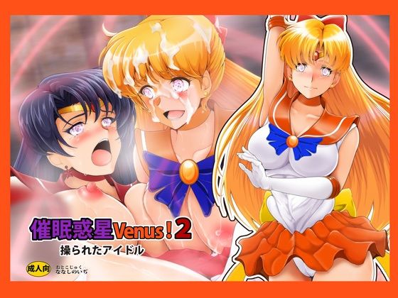 d 427705pl - 催〇惑星Venus！2【おとこじゅく】
