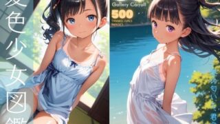 d 427712pl 320x180 - 夏色少女図鑑【少女画廊Carroll】