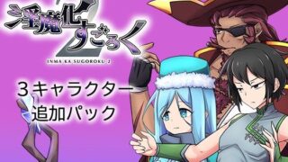 d 427912pl 320x180 - 淫魔化すごろく2 DLC 3キャラクター追加パック【コラプト】
