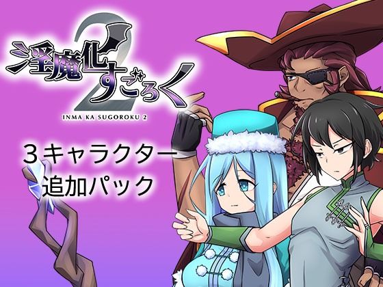 d 427912pl - 淫魔化すごろく2 DLC 3キャラクター追加パック【コラプト】