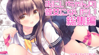 d 427966pl 320x180 - それでもお兄ちゃんの彼女になりたい総集編【D・N・A.Lab.】