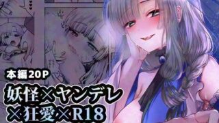 d 427991pl 320x180 - ヤンデレ妖怪_一生愛してくれる雪女編【海覧車】