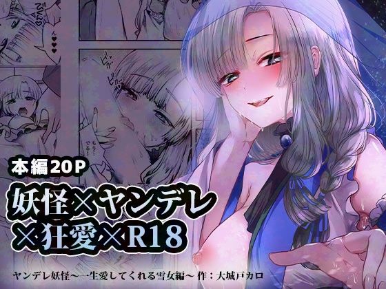 d 427991pl - ヤンデレ妖怪_一生愛してくれる雪女編【海覧車】