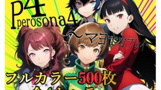 d 428006pl 320x180 - ペロソナ4〜マヨナカプレイ〜【フルカラー500枚 全4キャラ】【ガーネット】