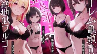 d 428029pl 320x180 - 【4時間↑亀頭責め×拘束】3P×6＆5P ハーレム亀頭責め悶絶地獄フルコース【枕木製作所】