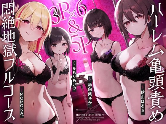 d 428029pl - 【4時間↑亀頭責め×拘束】3P×6＆5P ハーレム亀頭責め悶絶地獄フルコース【枕木製作所】