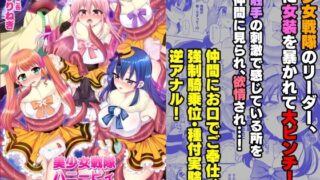 d 428141pl 320x180 - 美少女戦隊ハニービィ 〜敗北！女装を暴かれたリーダーは仲間に欲情され蹂躙される！〜【おしるこ缶】