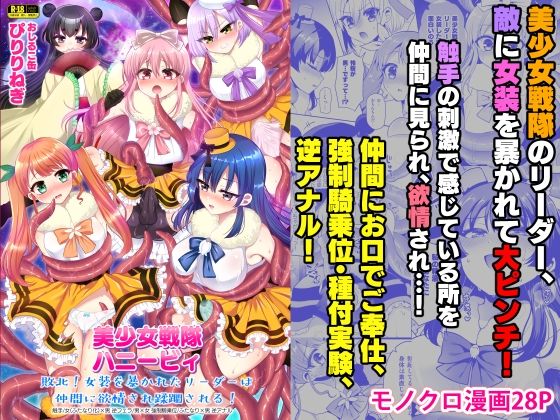 d 428141pl - 美少女戦隊ハニービィ 〜敗北！女装を暴かれたリーダーは仲間に欲情され蹂躙される！〜【おしるこ缶】