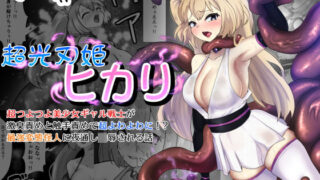 d 428169pl 320x180 - 超光刃姫ヒカリ 超つよつよ美少女ギャル戦士が激臭責めと触手責めで超よわよわに！？最強変態怪人に夜通し陵●される話【せがみぃ】