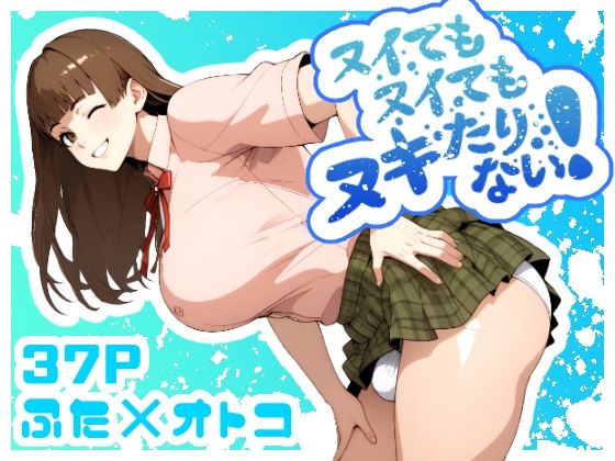 d 428189pl - ヌイてもヌイてもヌキたりない！【bekobeko】