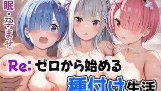 d 428201pl 320x180 - ゼロから始める種付け生活【mealis】
