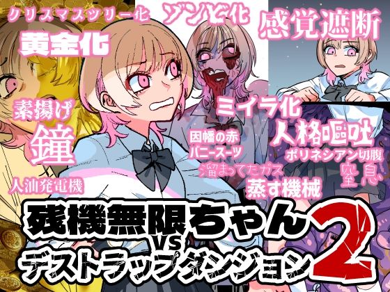 d 428325pl - 残機無限ちゃんvsデストラップダンジョン2【ムカデ島】