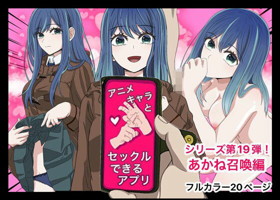 d 428357pl - アニメキャラとセックルできるアプリ19、黒川あかね編【バナナスタイル】