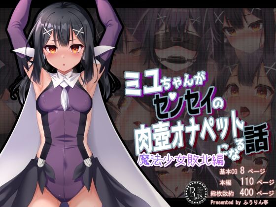 d 428448pl - ミ●ちゃんがセンセイの肉壺オナペットになる話 魔法少女敗北編【ふうりん亭】