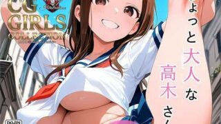 d 428518pl 320x180 - ちょっと大人な高木さん【CG集】Takagi-San【MOD@AI『ムチムチ系』】