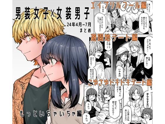 d 428958pl - 男装女子×女装男子 もっといちゃいちゃ編【頑張れ田手川君2号】