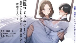d 429011pl 320x180 - 異性コミュニケーション 〜異星のしきたりでボクは強●女体化され、花嫁にされた〜【真城の秘宝館】