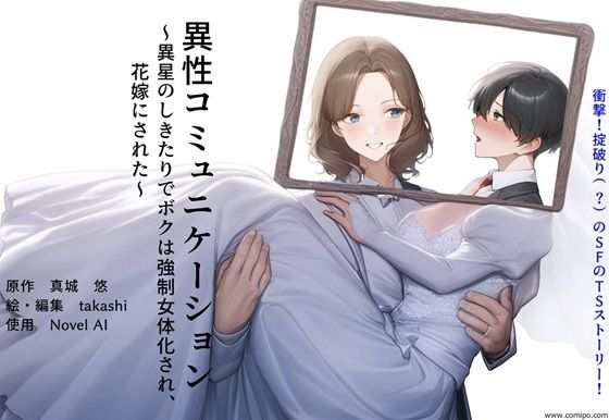 d 429011pl - 異性コミュニケーション 〜異星のしきたりでボクは強●女体化され、花嫁にされた〜【真城の秘宝館】