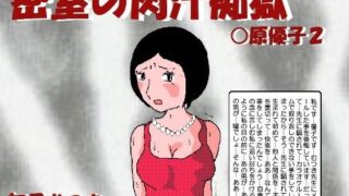 d 429051pl 320x180 - 密室の肉汁調教 〇原優子2【如月むつき】