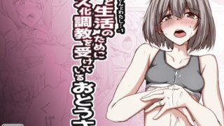 d 429112pl 320x180 - おとうさんとわたし…-1 娘と生活のためにメス化調教を受けているおとうさん【ゼンシュウボウギョ】