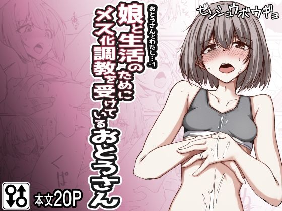 d 429112pl - おとうさんとわたし…-1 娘と生活のためにメス化調教を受けているおとうさん【ゼンシュウボウギョ】