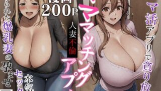 d 429124pl 320x180 - 孕ませマッチングアプリ 寝取られた人妻達 総集編【まんぐぅす】