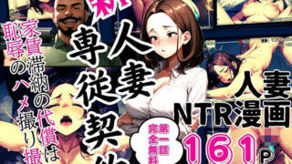 d 429130pl 320x180 - 新 人妻専従契約 〜家賃滞納の代償は恥辱のハメ撮り撮影〜【ピンク堂書店 二号館】