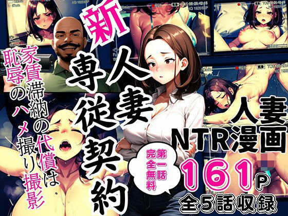 d 429130pl - 新 人妻専従契約 〜家賃滞納の代償は恥辱のハメ撮り撮影〜【ピンク堂書店 二号館】