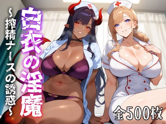 d 429132pl - 白衣の淫魔 〜搾精ナースの誘惑〜【愛玩ファクトリー】