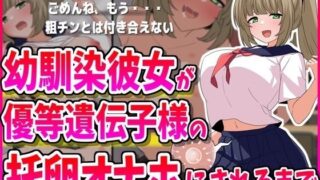 d 429272pl 320x180 - 幼馴染彼女が優等遺伝子様の托卵オナホにされるまで【峰田虎次郎】