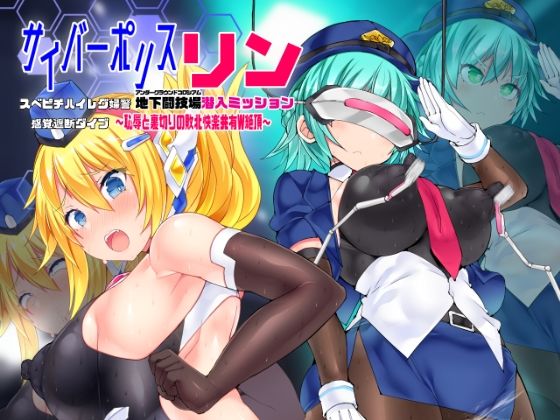 d 429343pl - サイバーポリス・リン スベピチハイレグ婦警 感覚遮断ダイブ〜地下闘技場潜入ミッション〜【Stapspats】