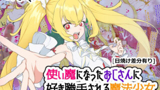 d 429398pl 320x180 - 使い魔になったおじさんに好き勝手される魔法少女【ひつじときつね】