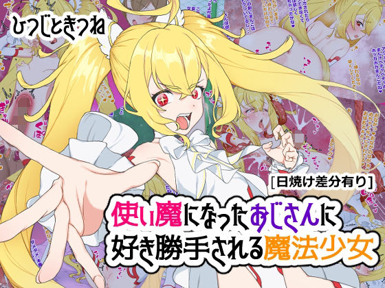 d 429398pl - 使い魔になったおじさんに好き勝手される魔法少女【ひつじときつね】