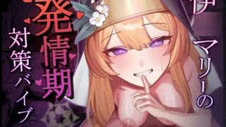 d 429420pl 320x180 - 伊〇マリーの発情期対策バイブル【牛蟹合戦】