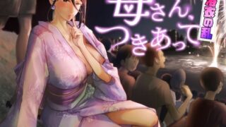 d 429532pl 320x180 - 母さん、つきあって〜浴衣の乱〜【カラシナ円】