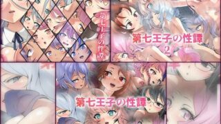 d 429590pl 320x180 - 第七王子の性譚 3部作パック【Dressing＋Party】