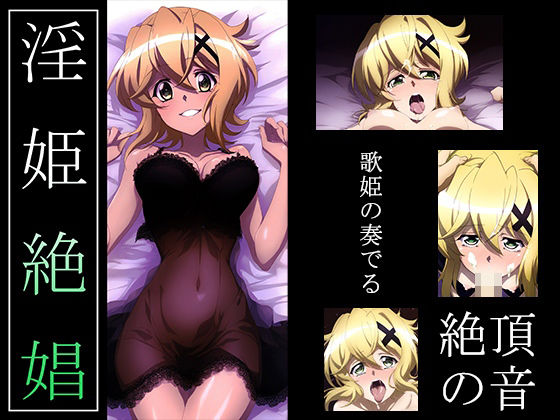 d 429654pl - 【戦姫絶〇シンフォギア】淫姫絶娼・獄鎌【ヘルシンキ】