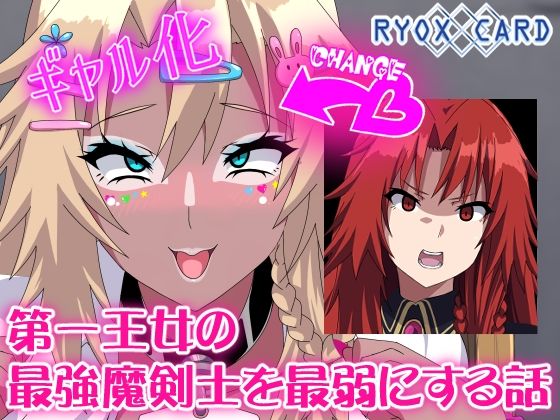 d 429709pl - 第一王女の最強魔剣士を最弱にする話【RYOX CARD】