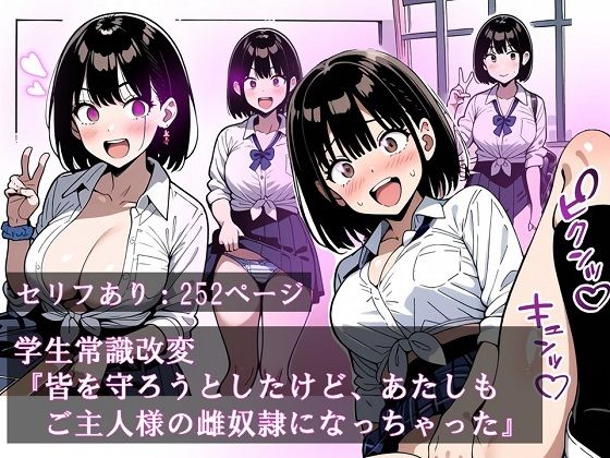 d 429737pl - 学生常識改変『皆を守ろうとしたけど、あたしもご主人様の雌奴●になっちゃった』【ほしあかりワークス】