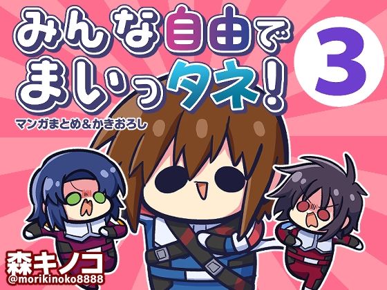 d 429766pl - みんな自由でまいっタネ！3【キノコの森】