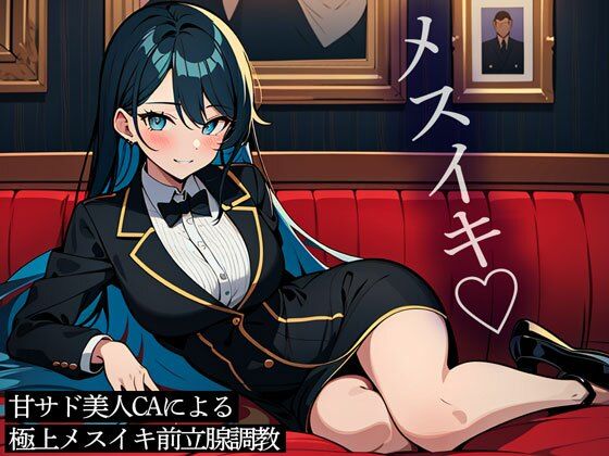 d 429860pl - 甘サド美人CAによる極上メスイキ前立腺調教【またたび】