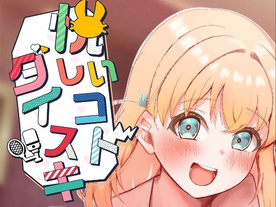 d 429974pl - 悦しいコトダイスキ【OH MY GOSH！！】